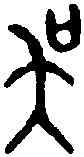 吳,師酉簋 ,書法字典